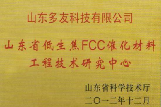 點擊查看詳細信息<br>標題：低生焦FCC催化材料工程技術研究中心 閱讀次數(shù)：5833
